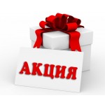 АКЦИЯ!!